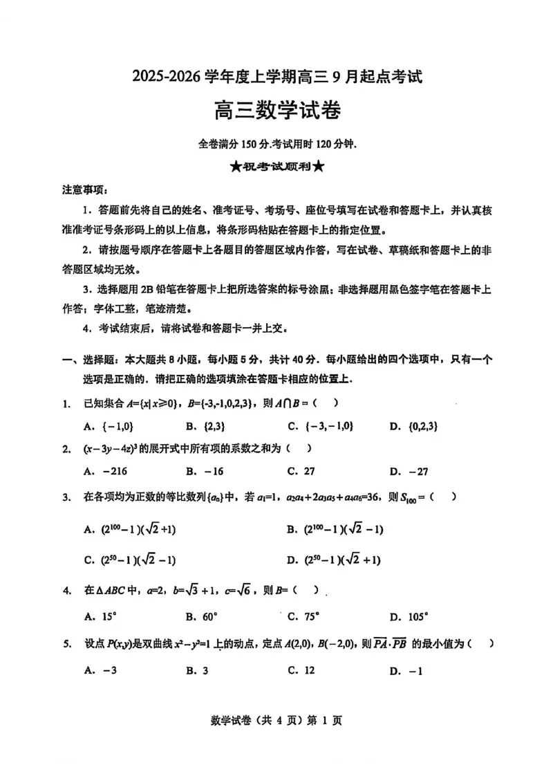 数学试卷_2025年9月_250907湖北省楚天协作体2025-2026学年高三上学期开学（全科）_湖北省楚天协作体2025-2026学年高三上学期9月起点考试数学