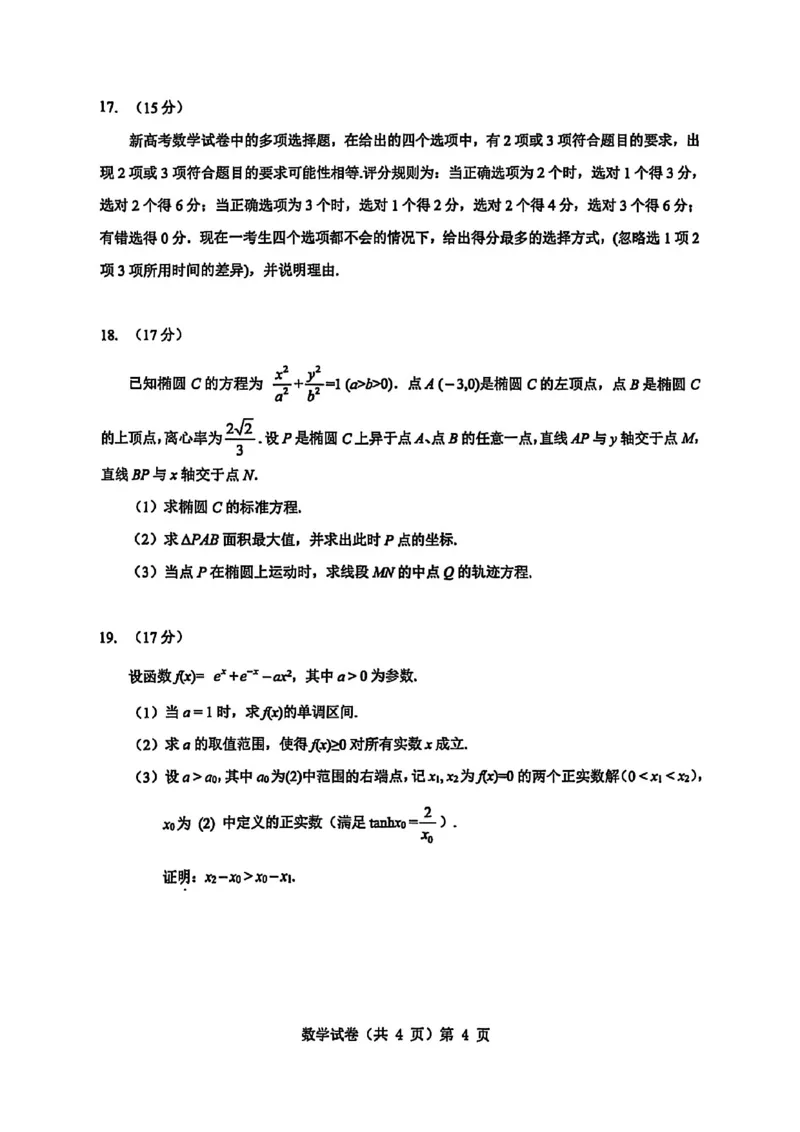 数学试卷_2025年9月_250907湖北省楚天协作体2025-2026学年高三上学期开学（全科）_湖北省楚天协作体2025-2026学年高三上学期9月起点考试数学