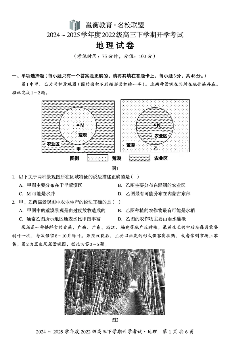 广西邕衡教育&middot;名校联盟2024~2025学年度2022级高三下学期开学考试地理_2025年2月_250220广西邕衡教育&middot;名校联盟2022级高三下学期开学考试（全科）