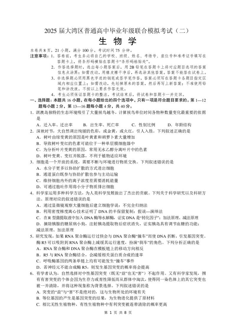 大湾区联考（二）生物学试题_2025年4月_250424广东省大湾区2025届普通高中毕业年级联合模拟考试（二）（大湾区二模）_广东省大湾区2025届普通高中毕业年级联合模拟考试（二）生物