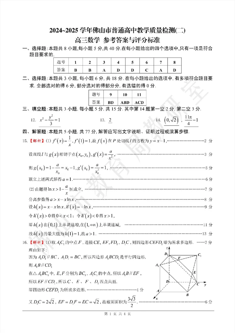 答案02数学&middot;广东省佛山&middot;2025届高三佛山二模（2025年4月）_2025年4月_250419广东省佛山市2025届高三下学期教学质量检测（二）（全科）