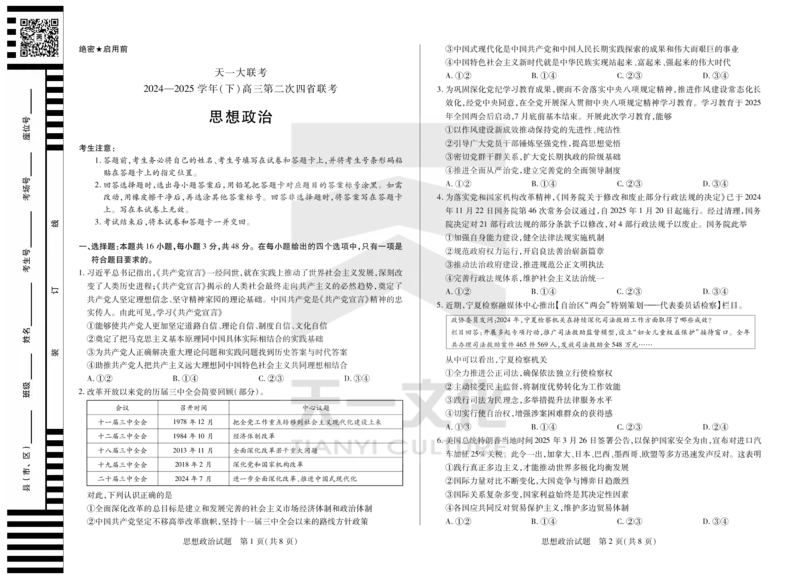 政治天一大联考&middot;2024-2025学年（下）高三第二次四省联考（陕西、山西、青海、宁夏）_2025年5月_天一大联考2024-2025学年（下）高三第二次四省联考（陕西、山西、青海、宁夏）_739