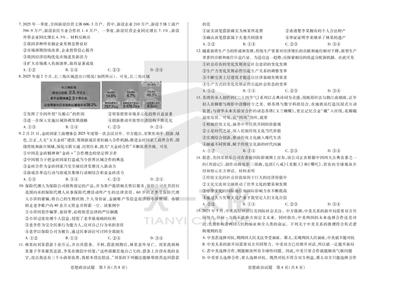 政治天一大联考&middot;2024-2025学年（下）高三第二次四省联考（陕西、山西、青海、宁夏）_2025年5月_天一大联考2024-2025学年（下）高三第二次四省联考（陕西、山西、青海、宁夏）_739
