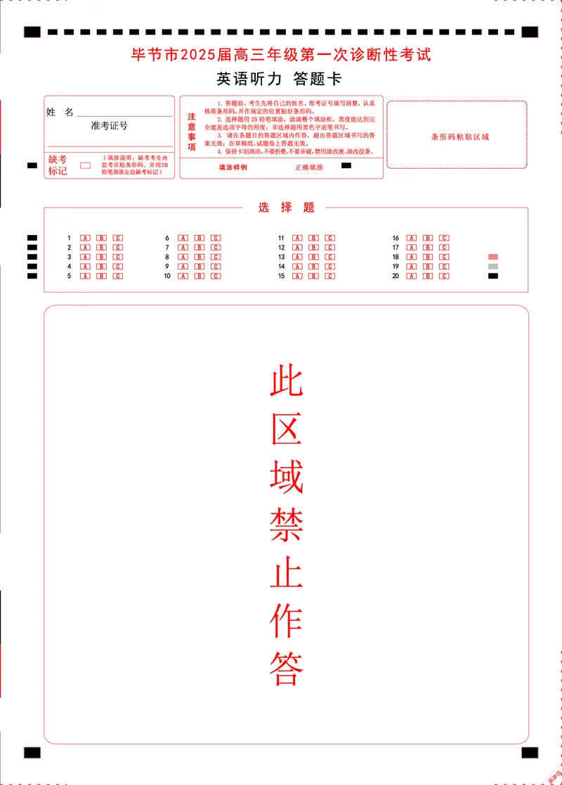 贵州省毕节市2025届高三上学期第一次诊断考试英语听力答题卡_2025年1月_250125贵州省毕节市2025届高三上学期第一次诊断考试（毕节一诊）（全科）