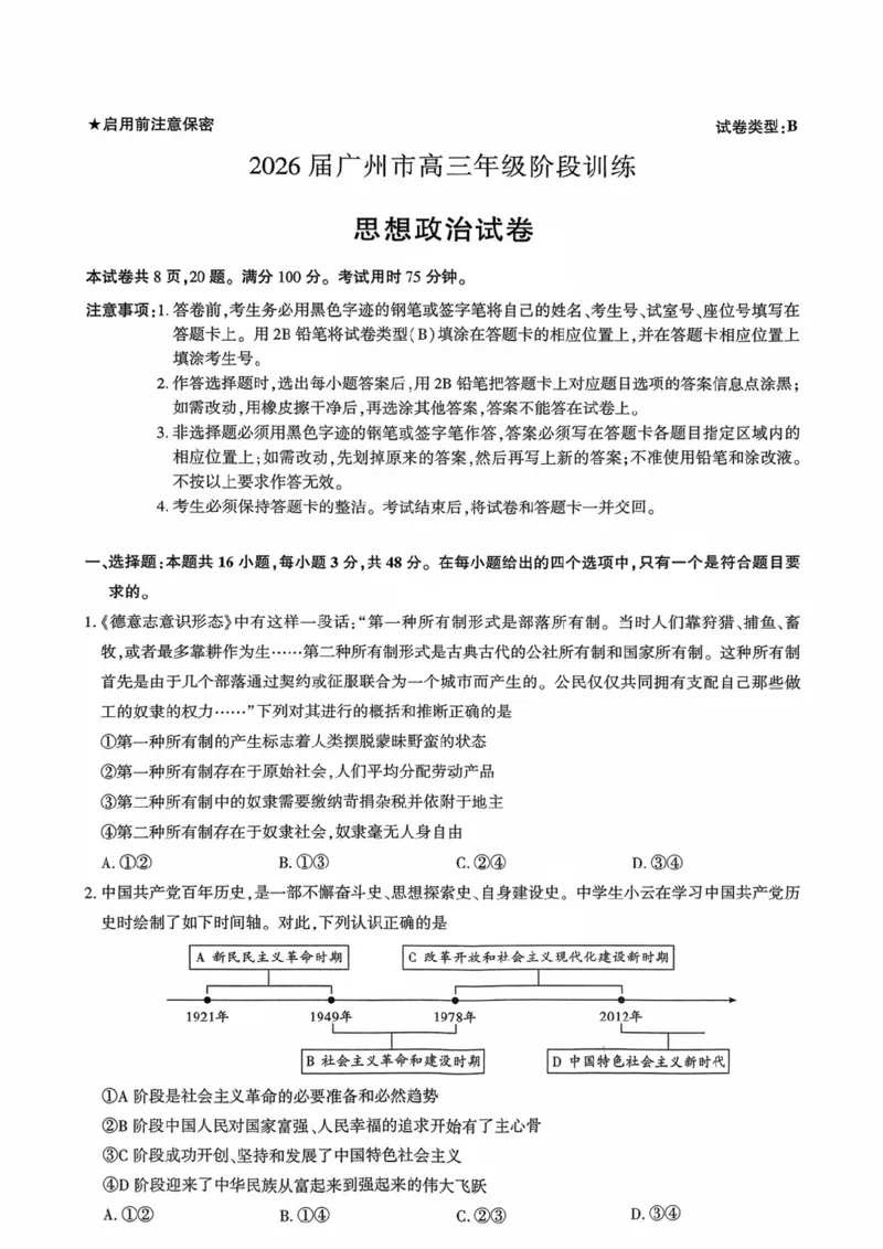 广东省广州市2025-2026学年高三上学期8月阶段训练政治试卷_2025年8月_2508222026届广州高三8月市调研考（全科）