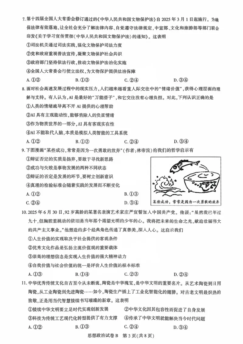 广东省广州市2025-2026学年高三上学期8月阶段训练政治试卷_2025年8月_2508222026届广州高三8月市调研考（全科）