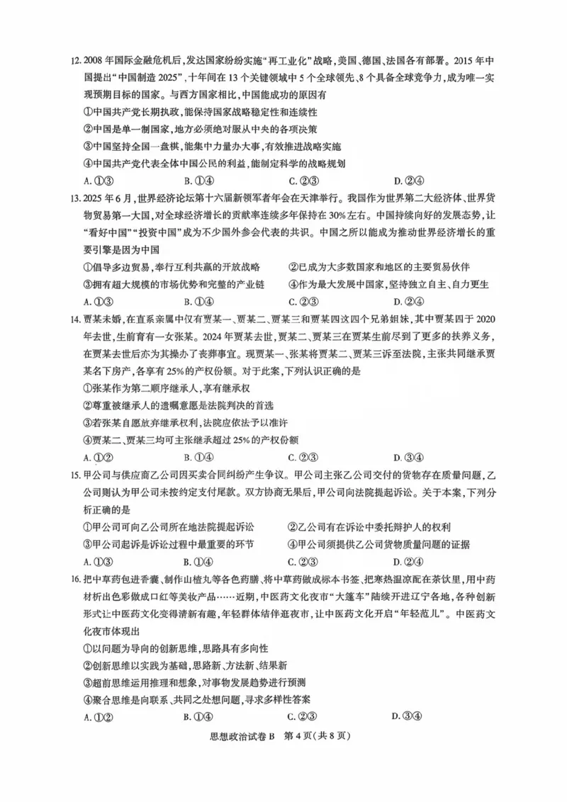 广东省广州市2025-2026学年高三上学期8月阶段训练政治试卷_2025年8月_2508222026届广州高三8月市调研考（全科）