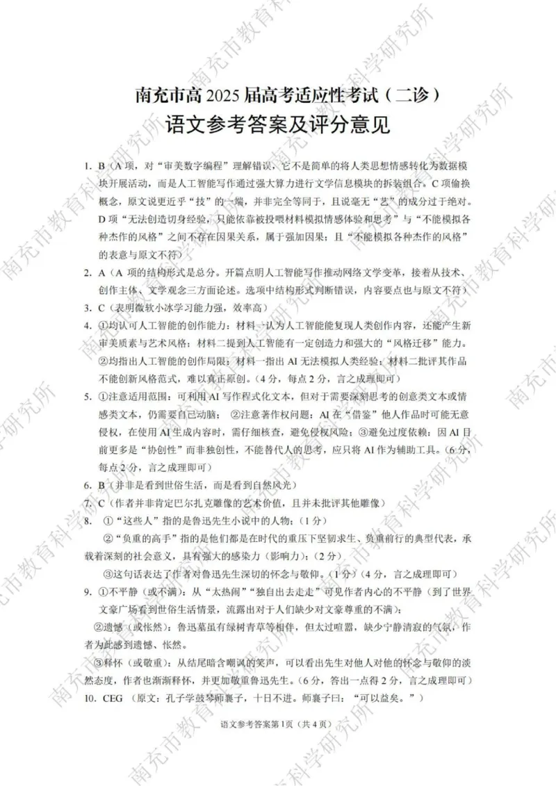 语文答案_2025年2月_2502272025届四川省南充市高三第二次适应性考试（全科）_2025届四川省南充市高三第二次适应性考试语文