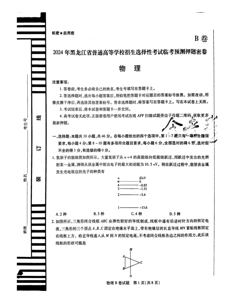 2024天星押题密卷《物理B卷》_2024高考押题卷_12024天星全系列_黑龙江版_物理
