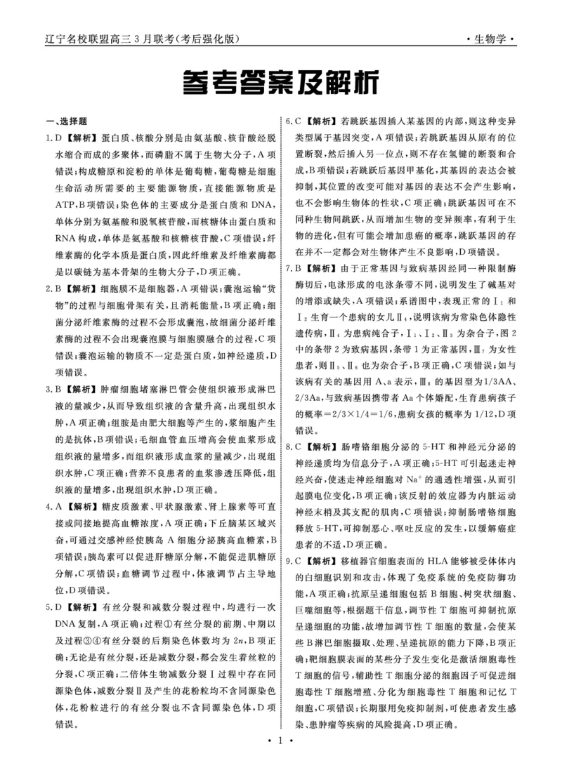 生物2025年辽宁高三3月联考答案（考后强化版）_2025年3月_250308辽宁省名校联盟2025届高三考试-3月考后强化版（全科）_答案