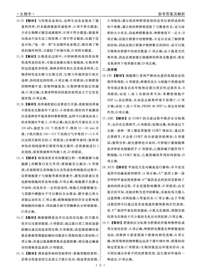 生物2025年辽宁高三3月联考答案（考后强化版）_2025年3月_250308辽宁省名校联盟2025届高三考试-3月考后强化版（全科）_答案