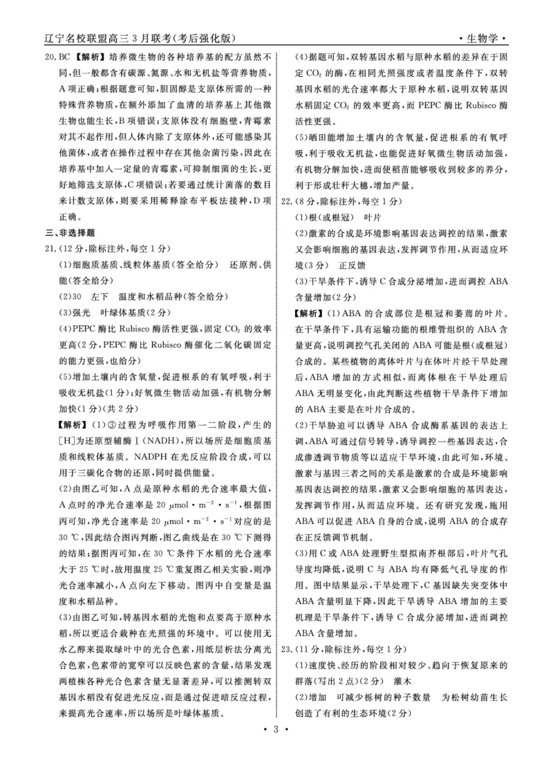 生物2025年辽宁高三3月联考答案（考后强化版）_2025年3月_250308辽宁省名校联盟2025届高三考试-3月考后强化版（全科）_答案