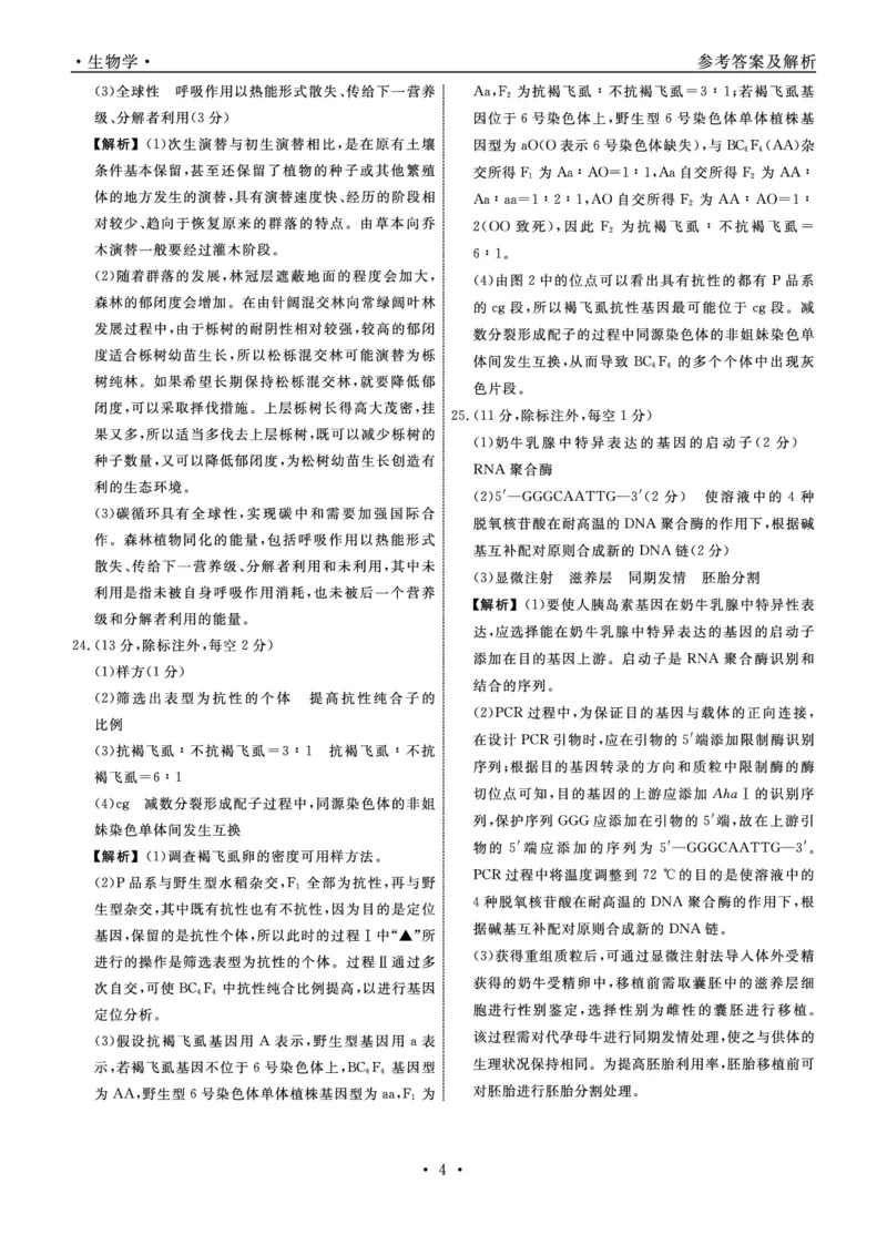 生物2025年辽宁高三3月联考答案（考后强化版）_2025年3月_250308辽宁省名校联盟2025届高三考试-3月考后强化版（全科）_答案