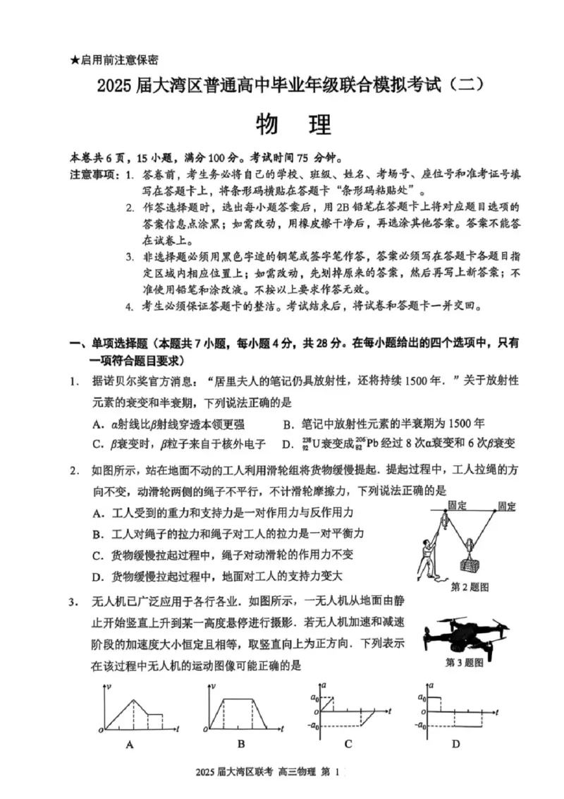 广东省大湾区2025届普通高中毕业年级联合模拟考试（二）物理_2025年4月_250424广东省大湾区2025届普通高中毕业年级联合模拟考试（二）（大湾区二模）