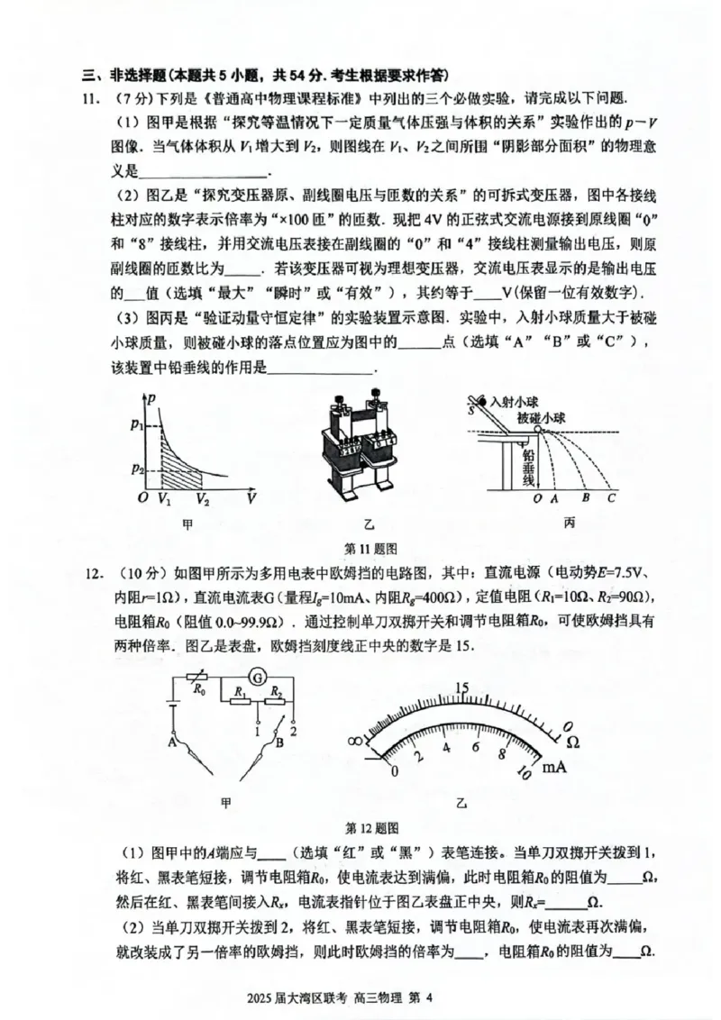 广东省大湾区2025届普通高中毕业年级联合模拟考试（二）物理_2025年4月_250424广东省大湾区2025届普通高中毕业年级联合模拟考试（二）（大湾区二模）