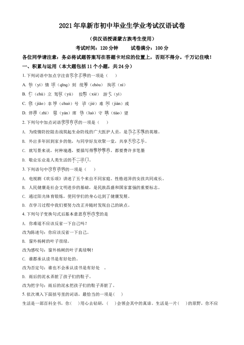 辽宁省阜新市2021年中考汉语试题（原卷版）_中考真题_1.语文中考真题2015-2024年_2021中考语文真题86份_2021辽宁_阜新语文