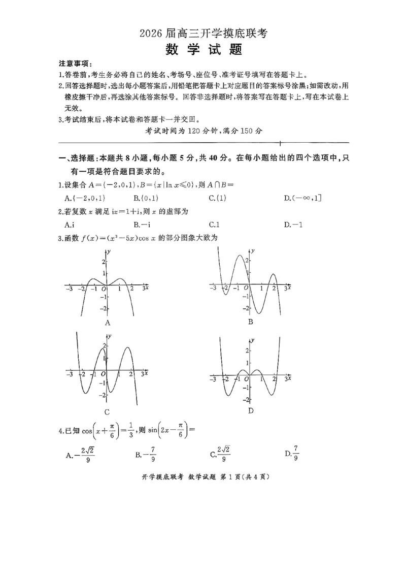 百师联盟2026届高三上学期开学摸底联考数学试题_2025年9月_250902百师联盟2026届高三上学期开学摸底联考_百师联盟2026届高三上学期开学摸底联考数学