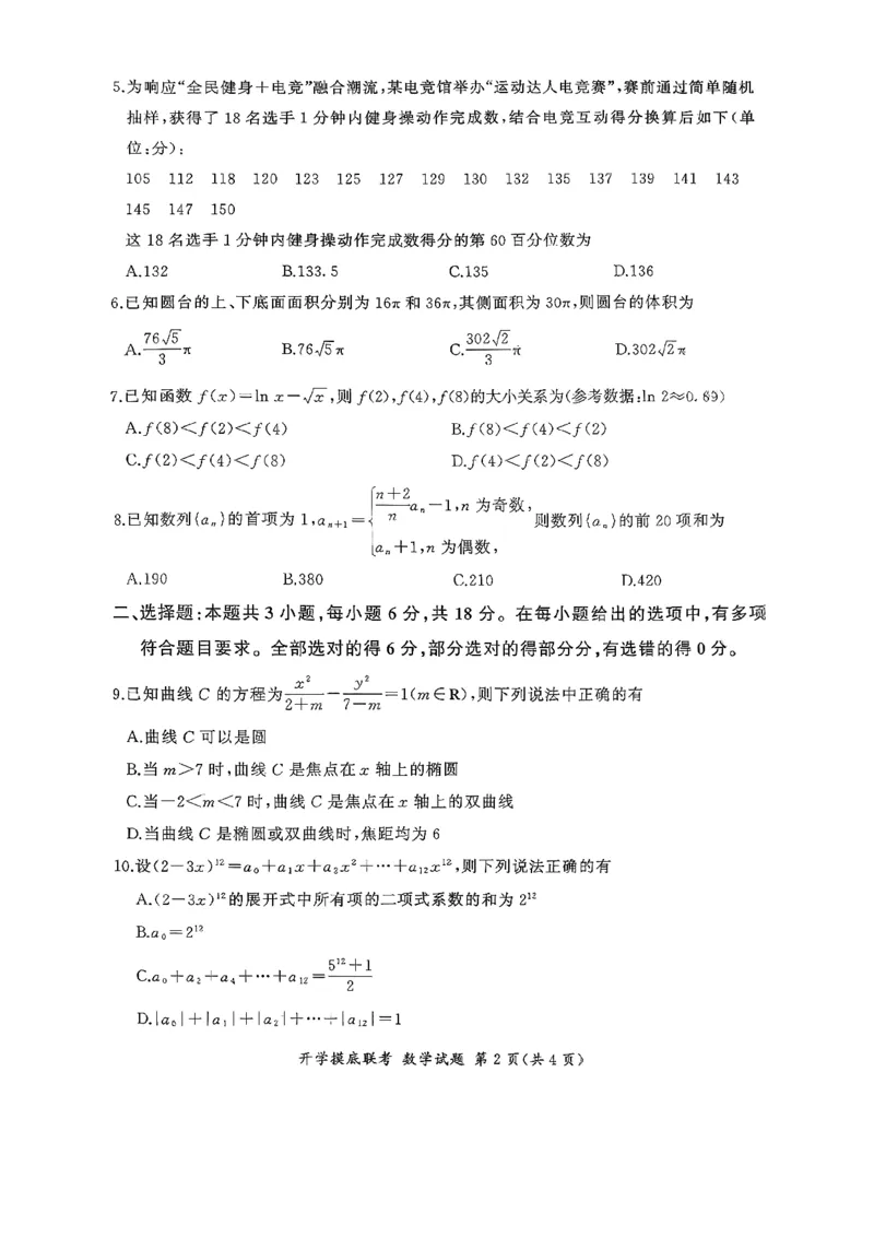 百师联盟2026届高三上学期开学摸底联考数学试题_2025年9月_250902百师联盟2026届高三上学期开学摸底联考_百师联盟2026届高三上学期开学摸底联考数学