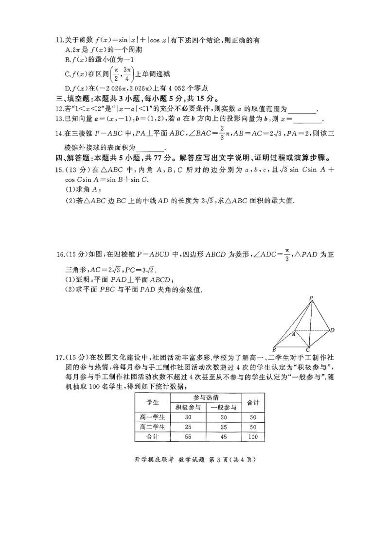 百师联盟2026届高三上学期开学摸底联考数学试题_2025年9月_250902百师联盟2026届高三上学期开学摸底联考_百师联盟2026届高三上学期开学摸底联考数学