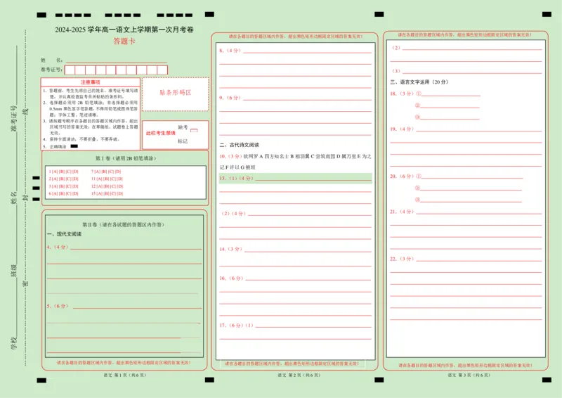 高一语文第一次月考卷（答题卡）（新高考八省专用）_1多考区联考试卷_0920（新八省专用）黄金卷：2024-2025学年高一上学期第一次月考（含答题卡word解析版）