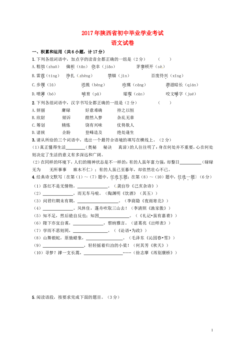 陕西省2017年中考语文真题试题（含答案）_中考真题_1.语文中考真题2015-2024年_2017年全国中考语文196份_2017年全国中考YuWen196份