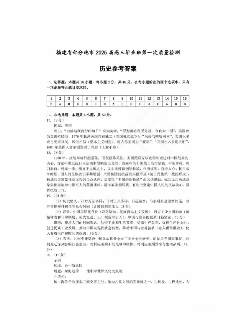 历史试卷参考答案_2025年1月_250119福建省部分（六市）地市2025届高中毕业班第一次质量检测（六市一模）（全科）