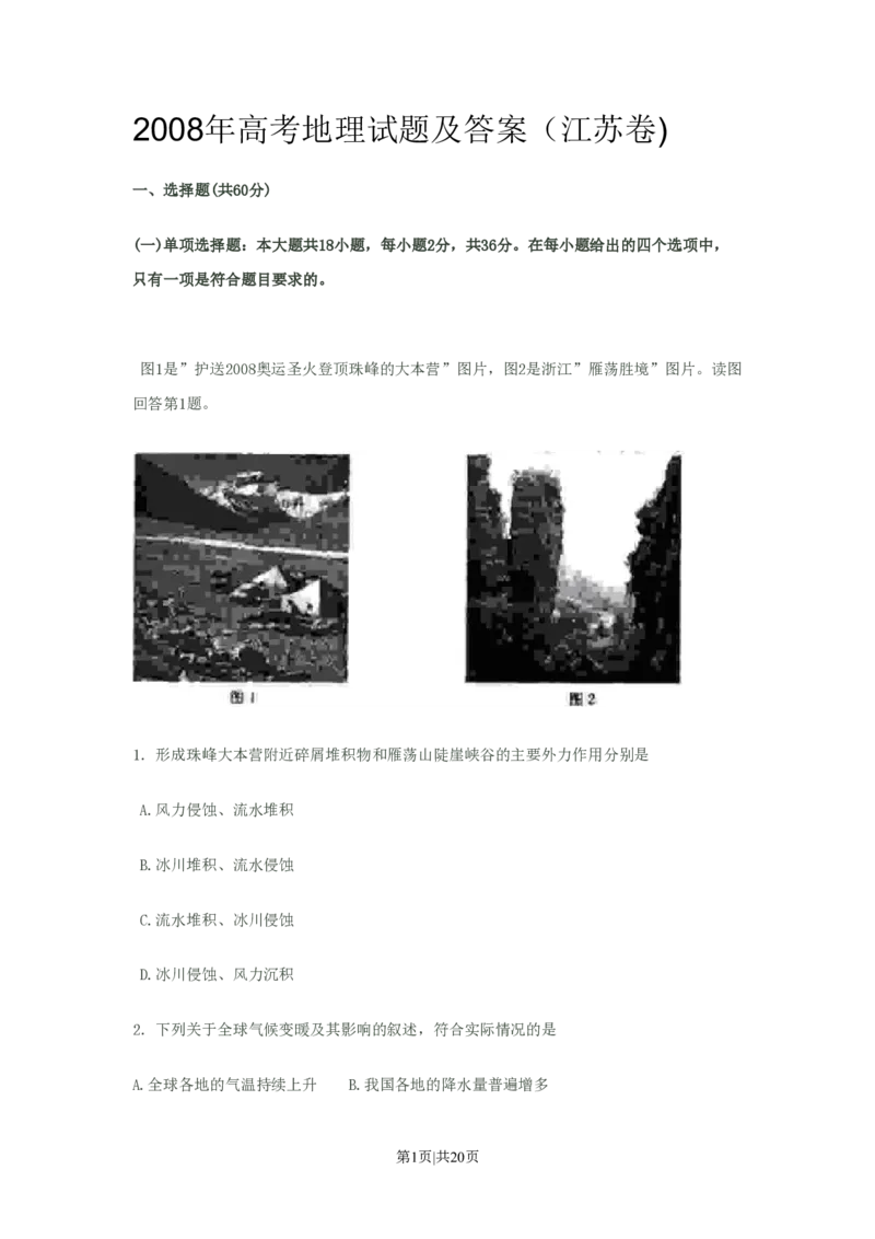 2008年高考地理试卷（江苏）（解析卷）_地理历年高考真题_新&middot;PDF版2008-2025&middot;高考地理真题_地理（按试卷类型分类）2008-2025_自主命题卷&middot;地理（2008-2025）_江苏自主命题&middot;地理（2008-2025）
