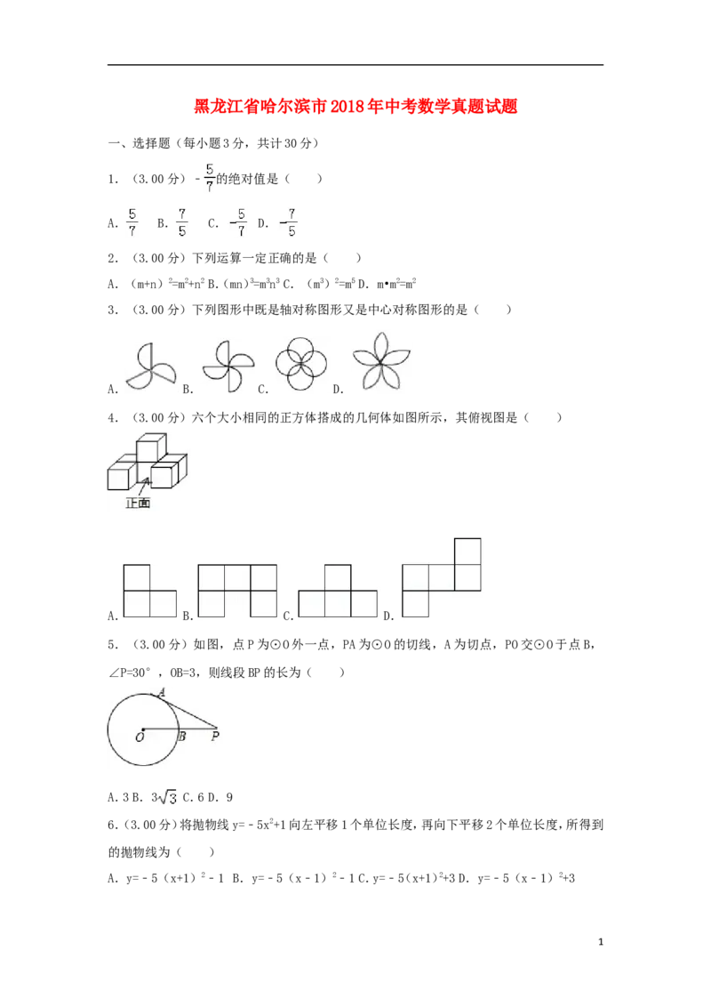 黑龙江省哈尔滨市2018年中考数学真题试题（含解析）_中考真题_2.数学中考真题2015-2024年_2018年全国中考数学258份