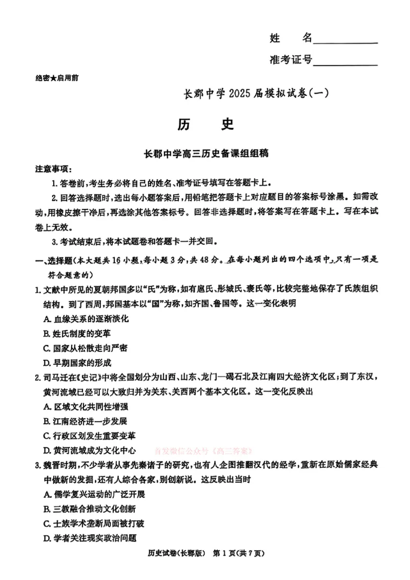 湖南炎德&middot;英才大联考长郡中学2025届模拟试卷（一）历史+答案_2025年5月_250510湖南省长郡中学2025届模拟试卷（一）（全科）