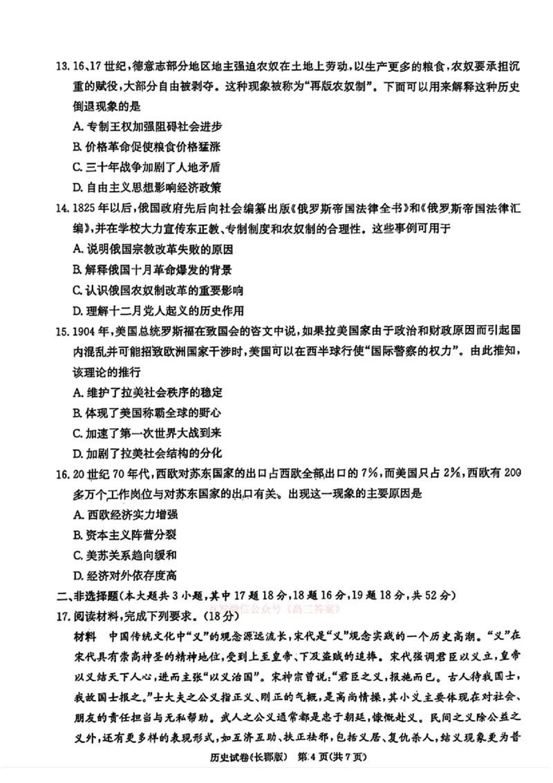 湖南炎德&middot;英才大联考长郡中学2025届模拟试卷（一）历史+答案_2025年5月_250510湖南省长郡中学2025届模拟试卷（一）（全科）