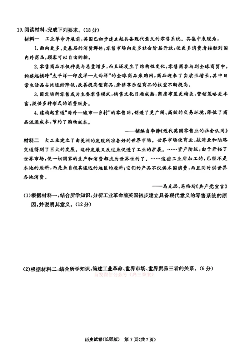 湖南炎德&middot;英才大联考长郡中学2025届模拟试卷（一）历史+答案_2025年5月_250510湖南省长郡中学2025届模拟试卷（一）（全科）