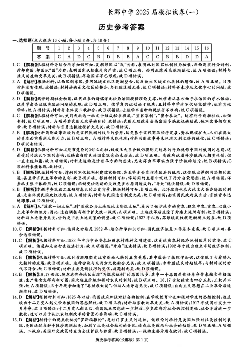 湖南炎德&middot;英才大联考长郡中学2025届模拟试卷（一）历史+答案_2025年5月_250510湖南省长郡中学2025届模拟试卷（一）（全科）