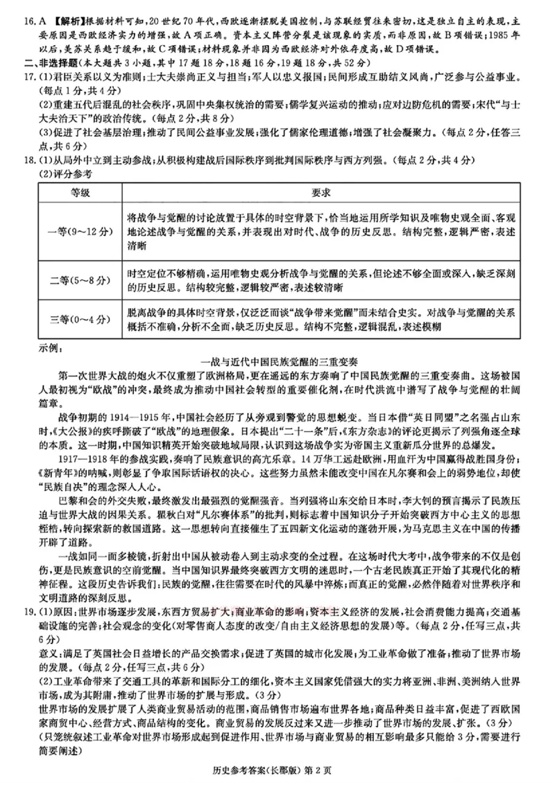 湖南炎德&middot;英才大联考长郡中学2025届模拟试卷（一）历史+答案_2025年5月_250510湖南省长郡中学2025届模拟试卷（一）（全科）