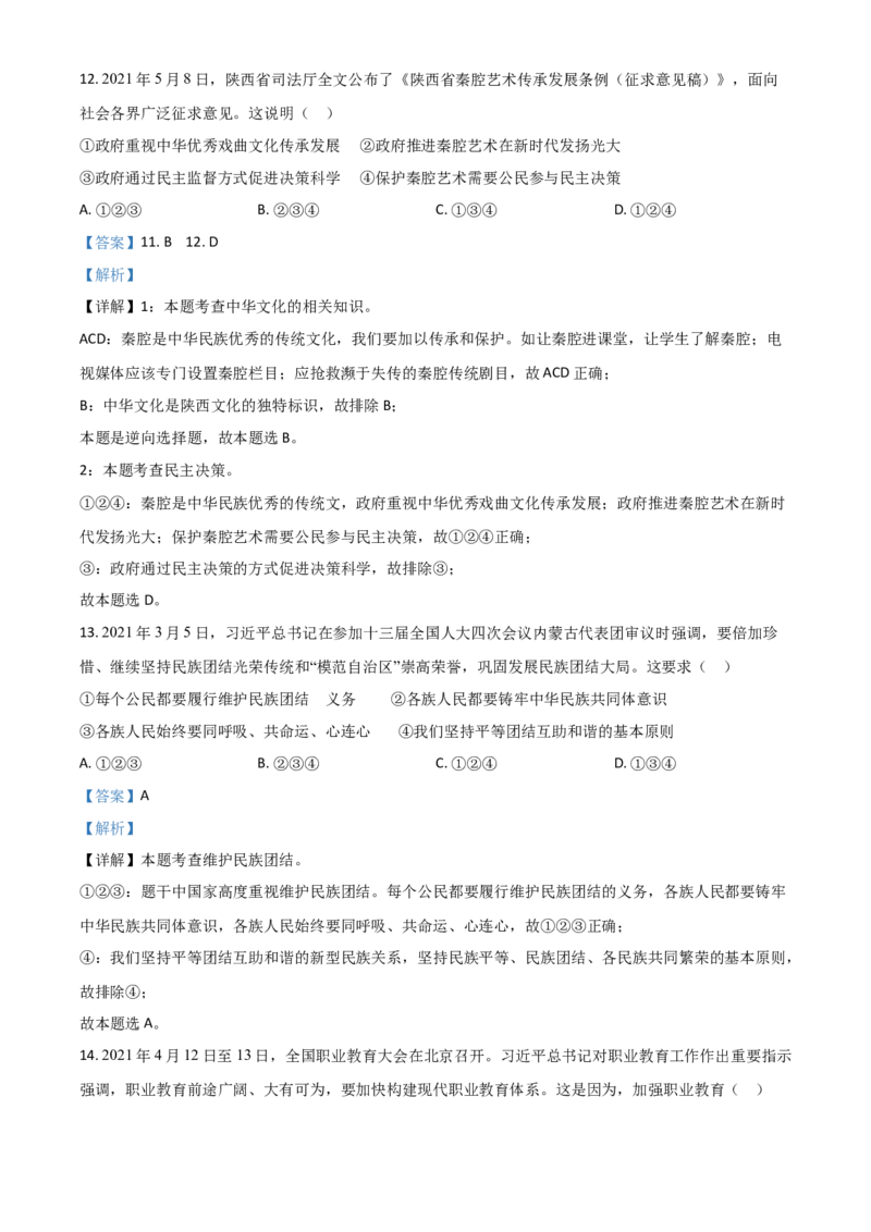 陕西省2021年中考道德与法治真题（解析版）_中考真题_7.政治中考真题2015-2024年_2021政治真题84份_陕西政治
