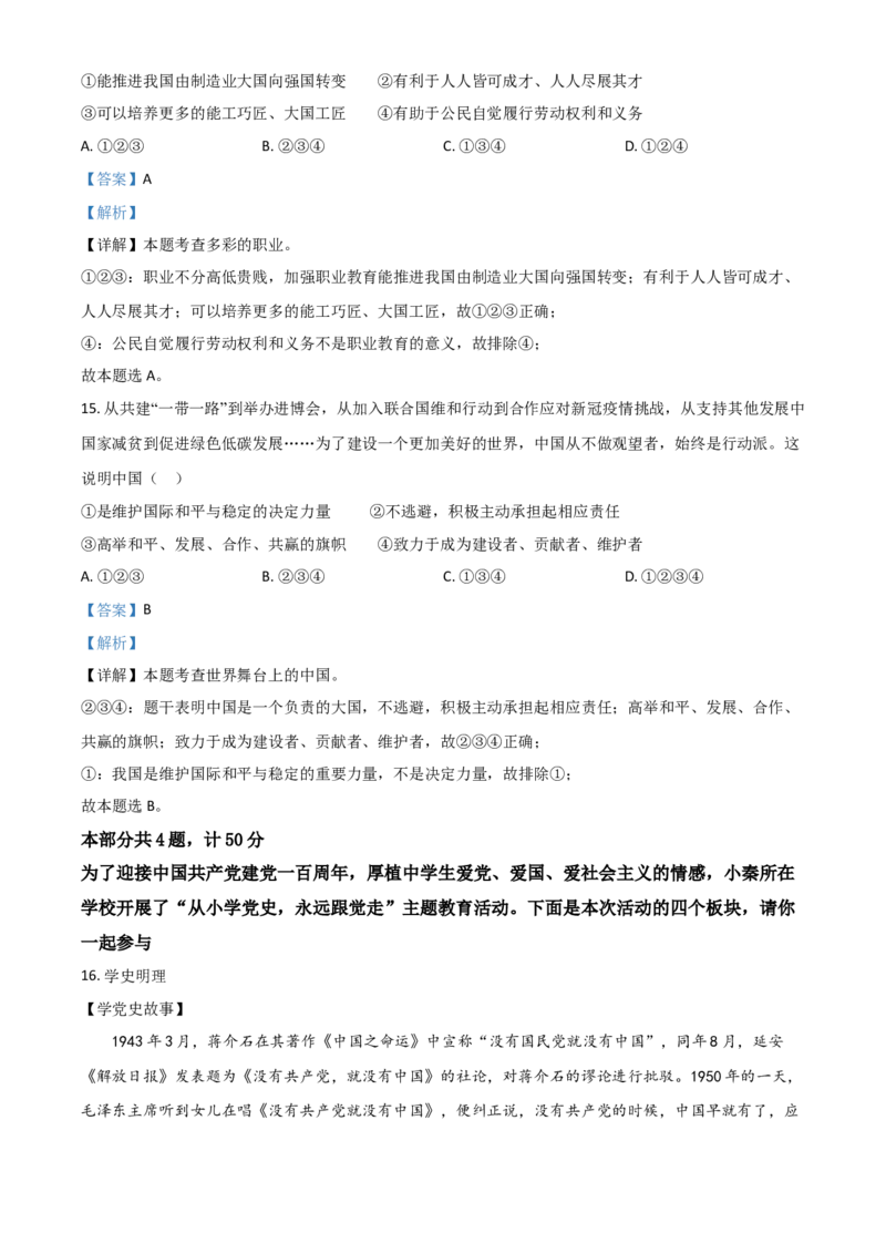 陕西省2021年中考道德与法治真题（解析版）_中考真题_7.政治中考真题2015-2024年_2021政治真题84份_陕西政治