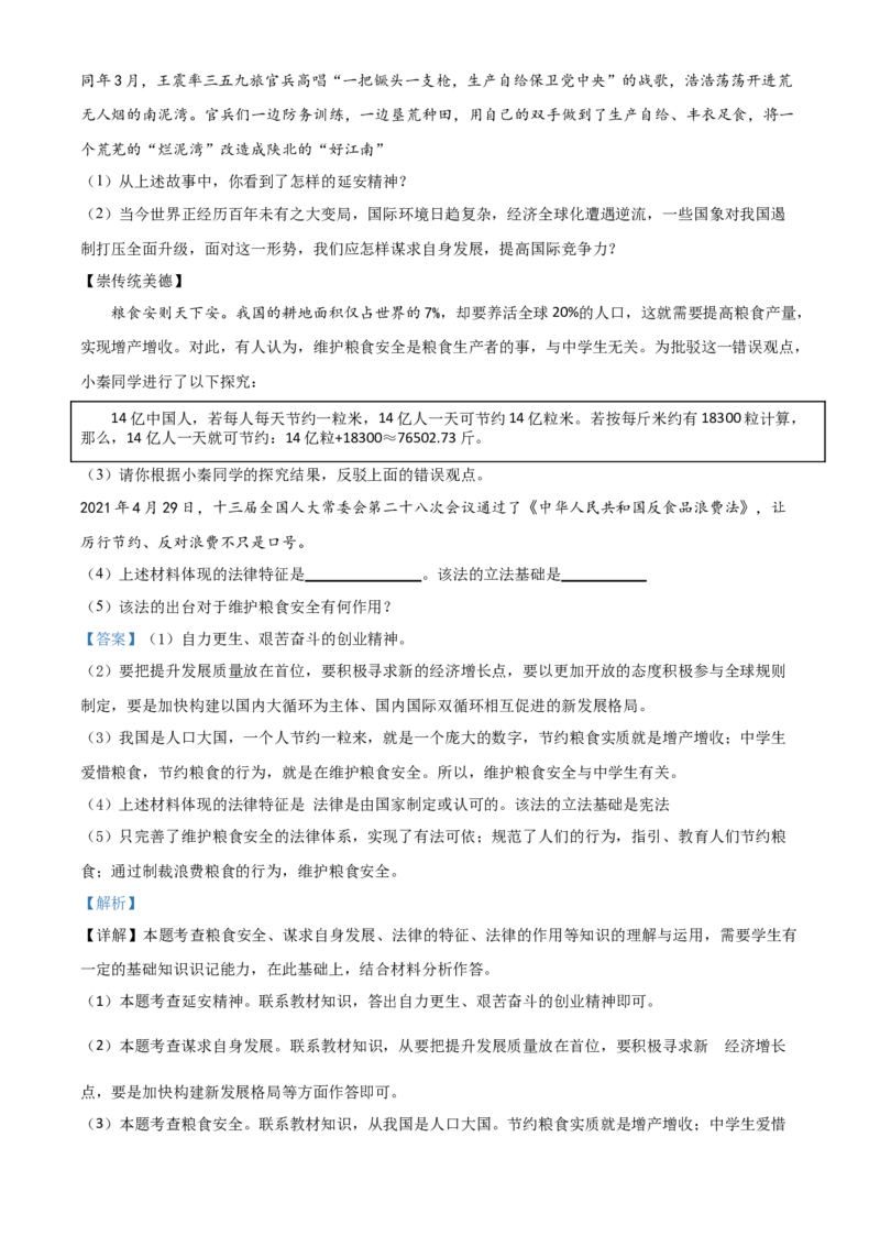 陕西省2021年中考道德与法治真题（解析版）_中考真题_7.政治中考真题2015-2024年_2021政治真题84份_陕西政治