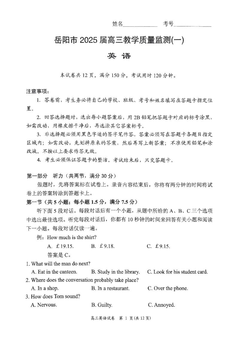 湖南省岳阳市2025届高三上学期教学质量监测（一）英语_2025年1月_250122湖南省岳阳市2025届高三上学期教学质量监测（一）（全科）