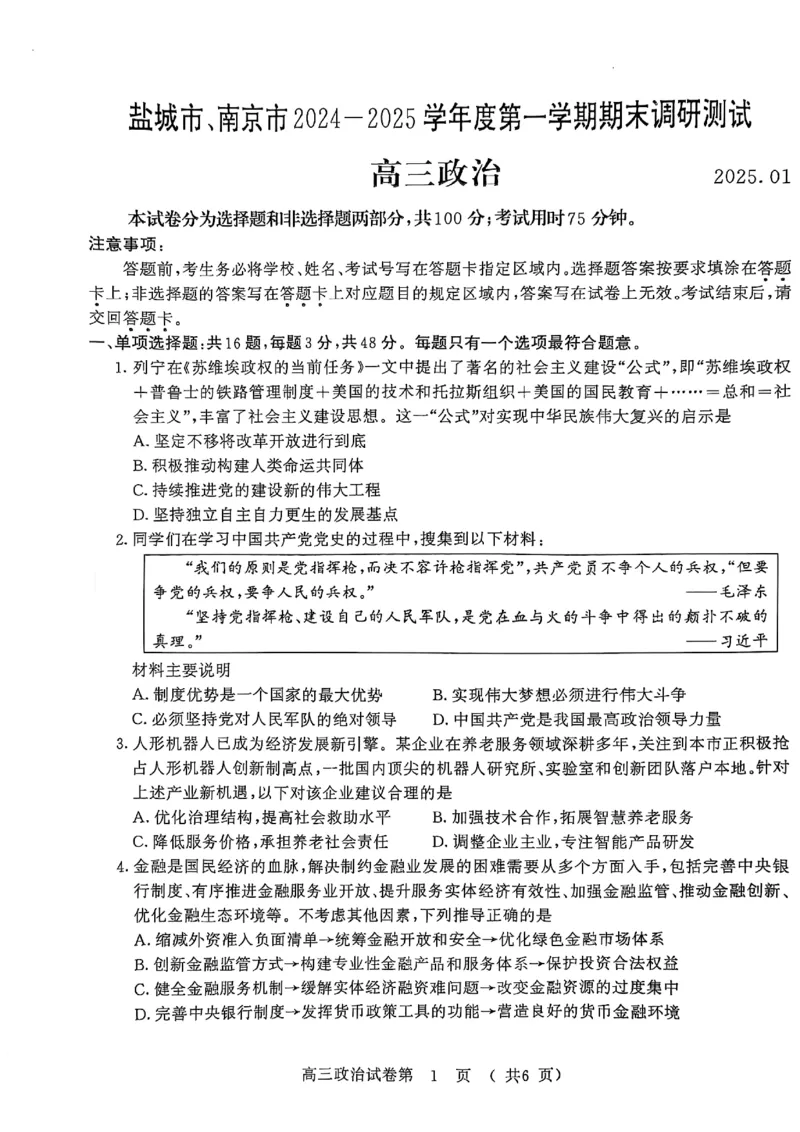 政治试卷南京、盐城2024-2025学年高三一模试卷_2025年1月_250107江苏省南京市、盐城市2025届高三上学期第一次模拟考试（全科）