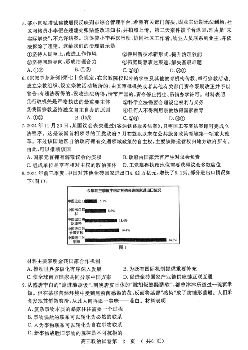 政治试卷南京、盐城2024-2025学年高三一模试卷_2025年1月_250107江苏省南京市、盐城市2025届高三上学期第一次模拟考试（全科）