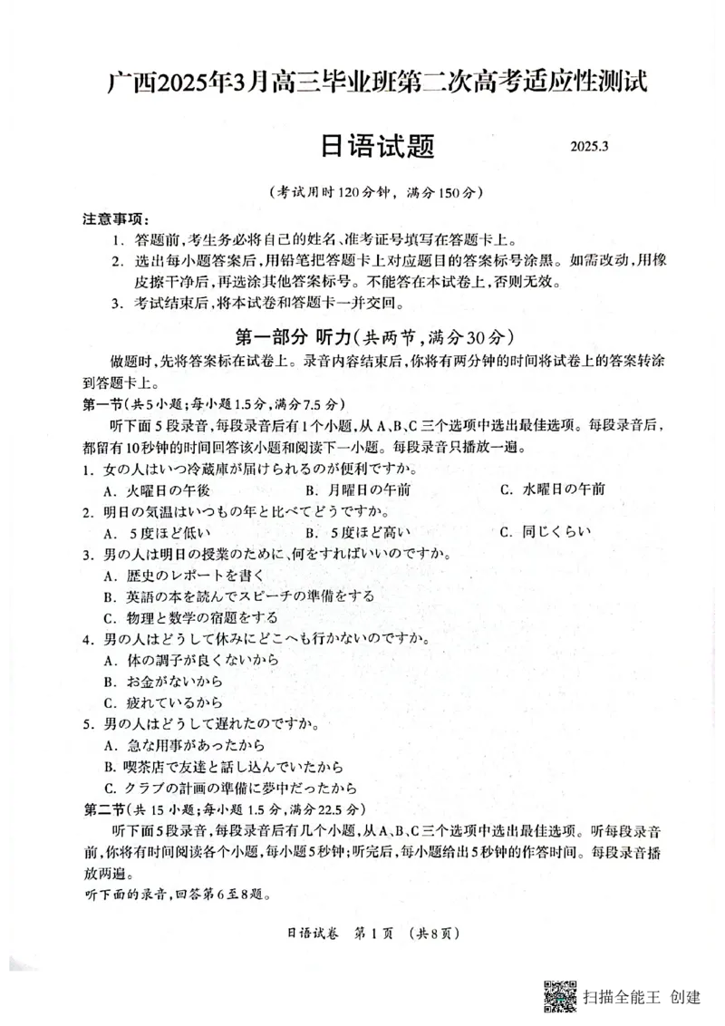 广西壮族自治区2025年3月高三毕业班第二次高考适应性测试日语_2025年3月_250308广西壮族自治区2025年3月高三毕业班第二次高考适应性测试（全科）