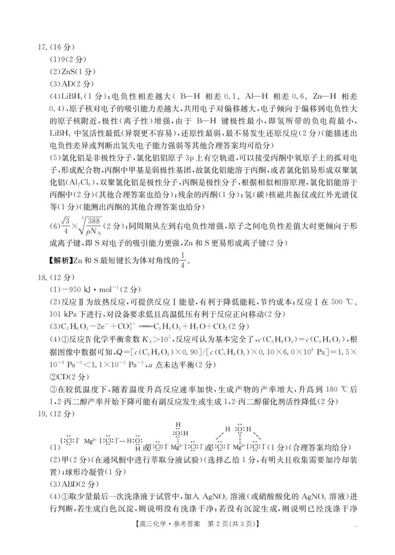 浙江省金色阳光2024-2025学年高三下学期2月适应性考试化学+答案_2025年2月_250223浙江省金色阳光2024-2025学年高三下学期2月适应性考试（全科）