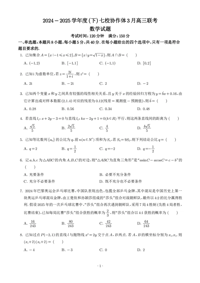 辽宁七校协作体2025届高三下学期3月联考数学试题_2025年3月_250309辽宁省七校协作体2024-2025学年度（下）3月高三联考（全科）_辽宁省七校协作体2024-2025学年度（下）3月高三联考数学