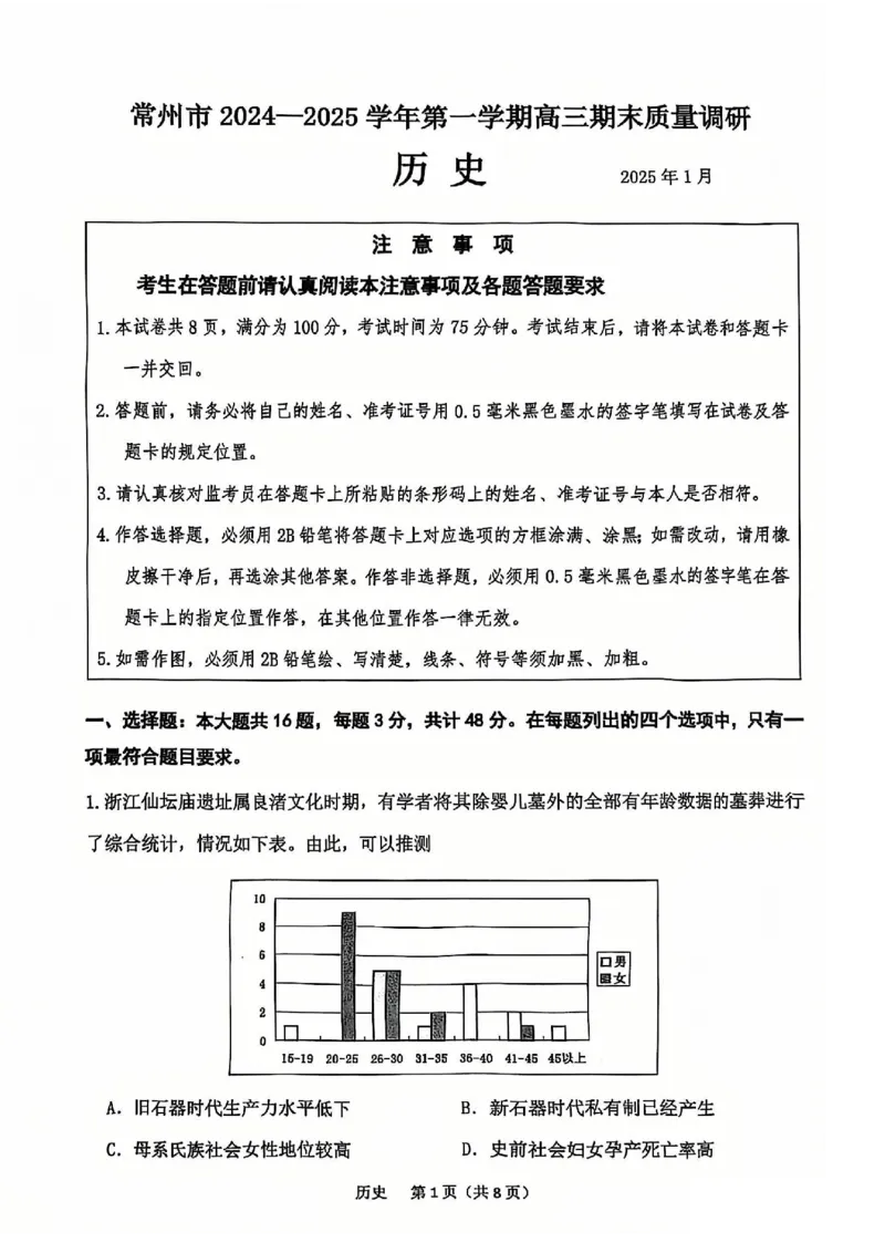 历史试题常州2025届高三期末考试._2025年1月_250109江苏省常州市2024-2025学年高三上学期期末考试_江苏省常州市2024-2025学年高三上学期期末考试历史