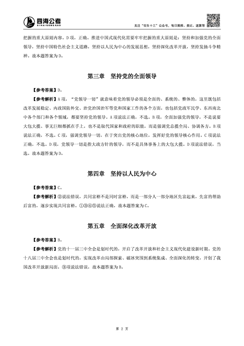四海25上半年-常识理论讲义（第一部分）参考答案_2026考公资料_花生十三合集_旗舰班-省考2025花生十三省考系统班（花生行测+飞扬申论）⭐_行测2025花生省考系统班_讲义