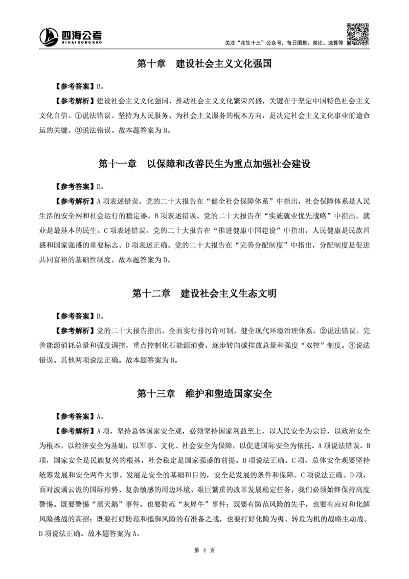 四海25上半年-常识理论讲义（第一部分）参考答案_2026考公资料_花生十三合集_旗舰班-省考2025花生十三省考系统班（花生行测+飞扬申论）⭐_行测2025花生省考系统班_讲义