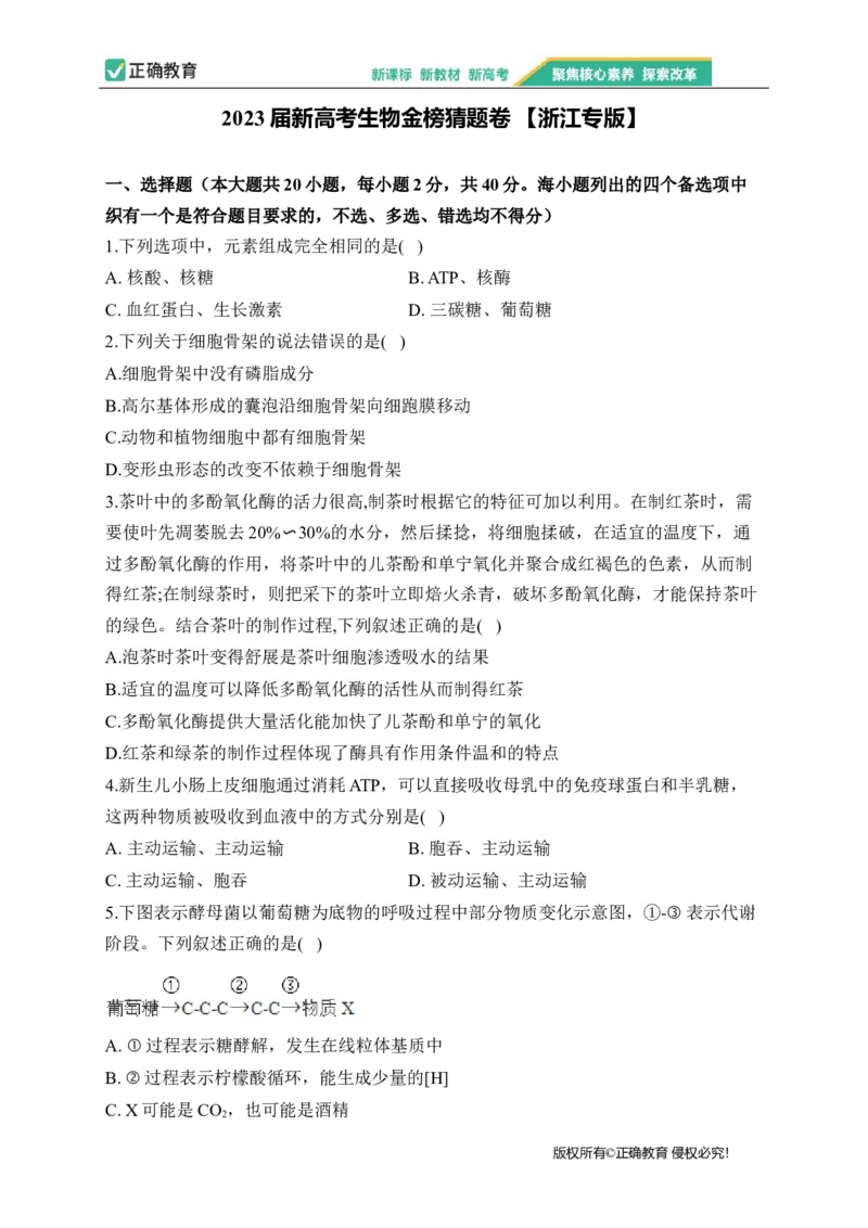 2023届新高考生物金榜猜题卷浙江专版_2023高考押题卷_正确教育金榜猜题卷_（新高考）正确教育丨金榜猜题卷_新高考生物