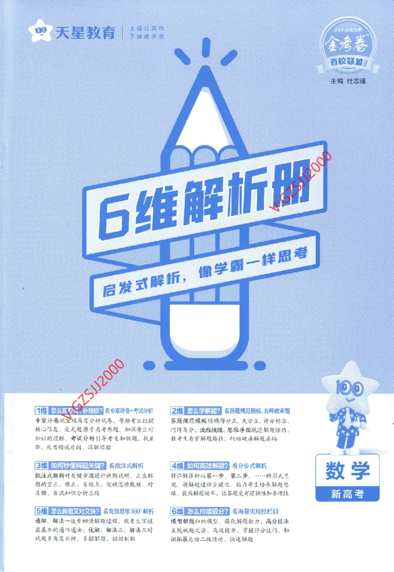 2024《金考卷&middot;高考测评卷》数学答案_2024高考押题卷_12024天星全系列_（新高考）2024《金K卷&middot;高考测评&middot;猜题卷》（语数英）各九套_2024《金考卷&middot;高考测评卷&middot;猜题卷》数学