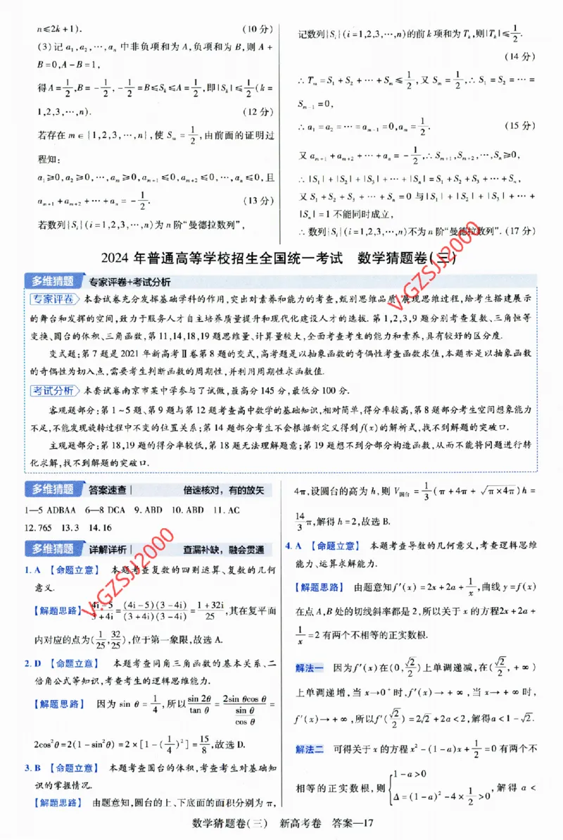 2024《金考卷&middot;高考测评卷》数学答案_2024高考押题卷_12024天星全系列_（新高考）2024《金K卷&middot;高考测评&middot;猜题卷》（语数英）各九套_2024《金考卷&middot;高考测评卷&middot;猜题卷》数学