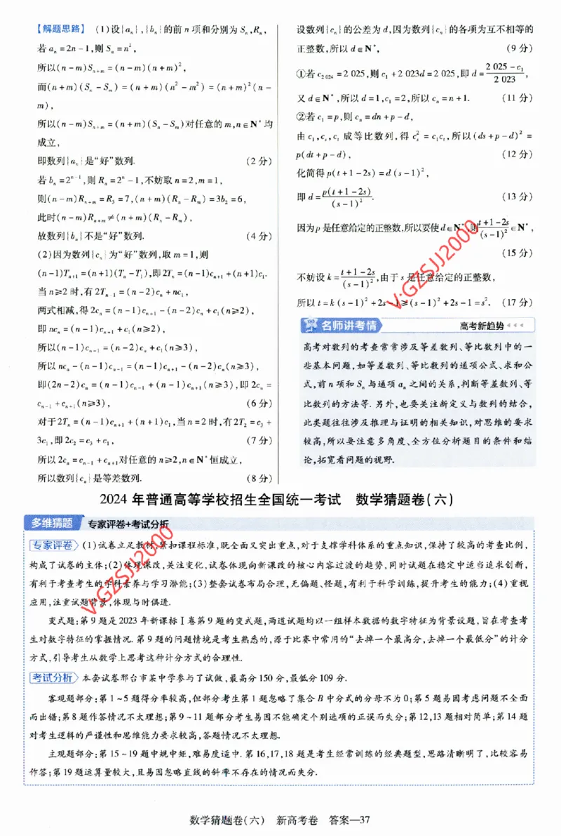 2024《金考卷&middot;高考测评卷》数学答案_2024高考押题卷_12024天星全系列_（新高考）2024《金K卷&middot;高考测评&middot;猜题卷》（语数英）各九套_2024《金考卷&middot;高考测评卷&middot;猜题卷》数学