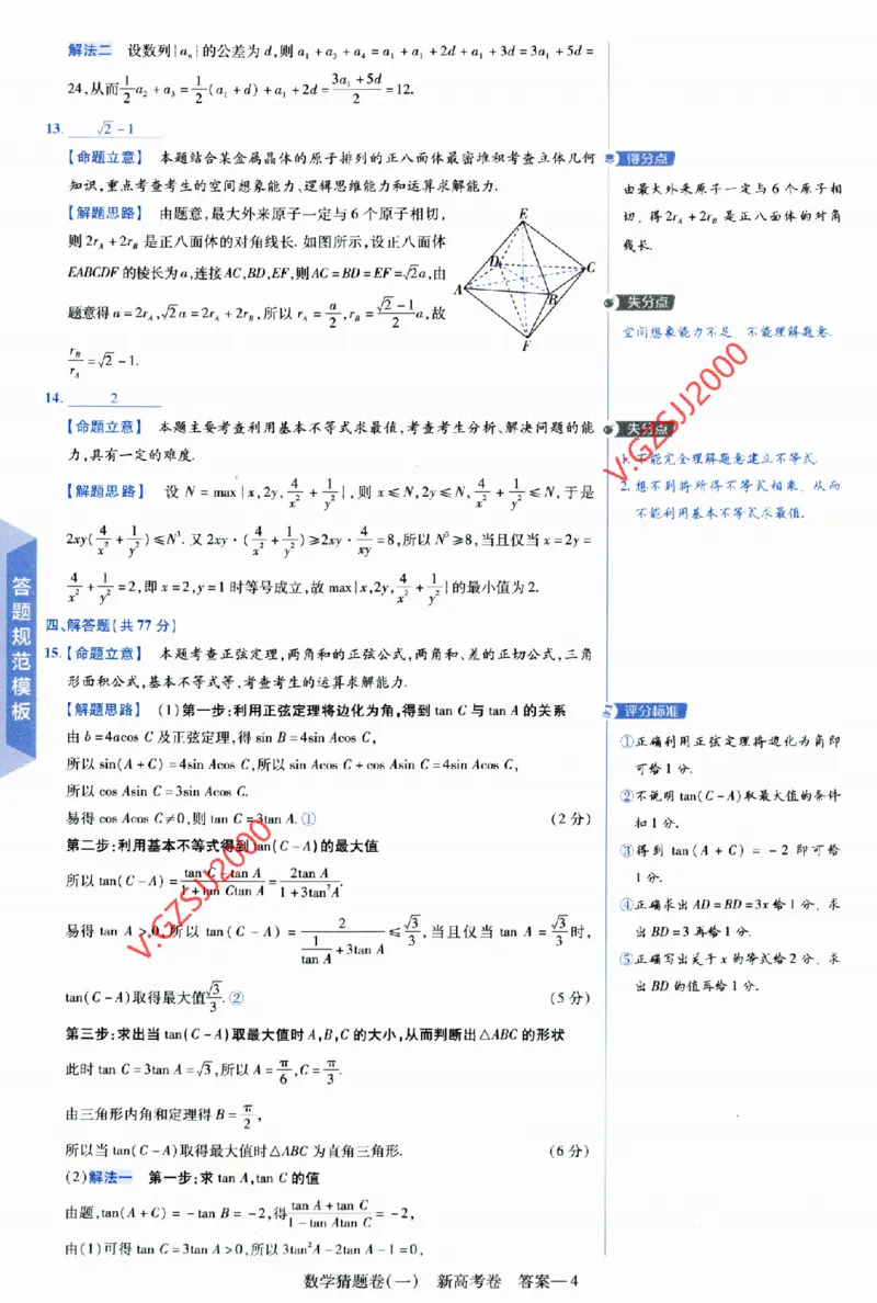 2024《金考卷&middot;高考测评卷》数学答案_2024高考押题卷_12024天星全系列_（新高考）2024《金K卷&middot;高考测评&middot;猜题卷》（语数英）各九套_2024《金考卷&middot;高考测评卷&middot;猜题卷》数学